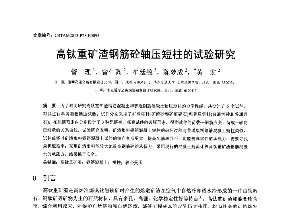 高钛重矿渣钢筋砼轴压短柱的试验研究 - 第22届全国结构工程学术会议