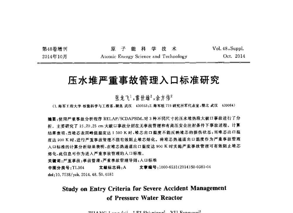 压水堆严重事故管理入口标准研究 - 北京核学会第十届(2014)核应用技术学术交流会