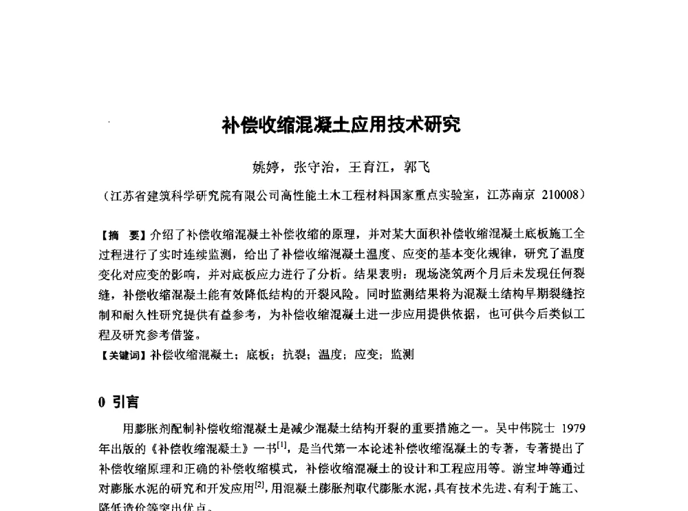 补偿收缩混凝土应用技术研究 - 第6届全国混凝土膨胀剂学术交流会