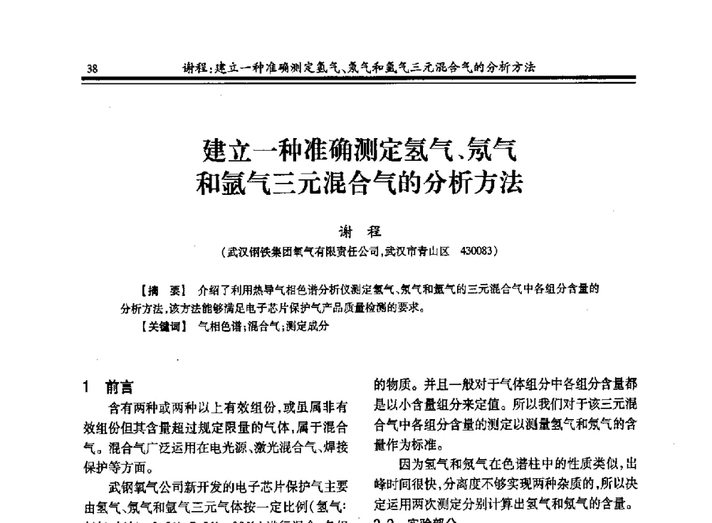 建立一种准确测定氢气、氖气和氩气三元混合气的分析方法 - 2013年全国冶金企业制氧专业年会