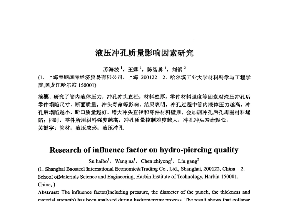 液压冲孔质量影响因素研究 - 第十二届全国冲压学术年会