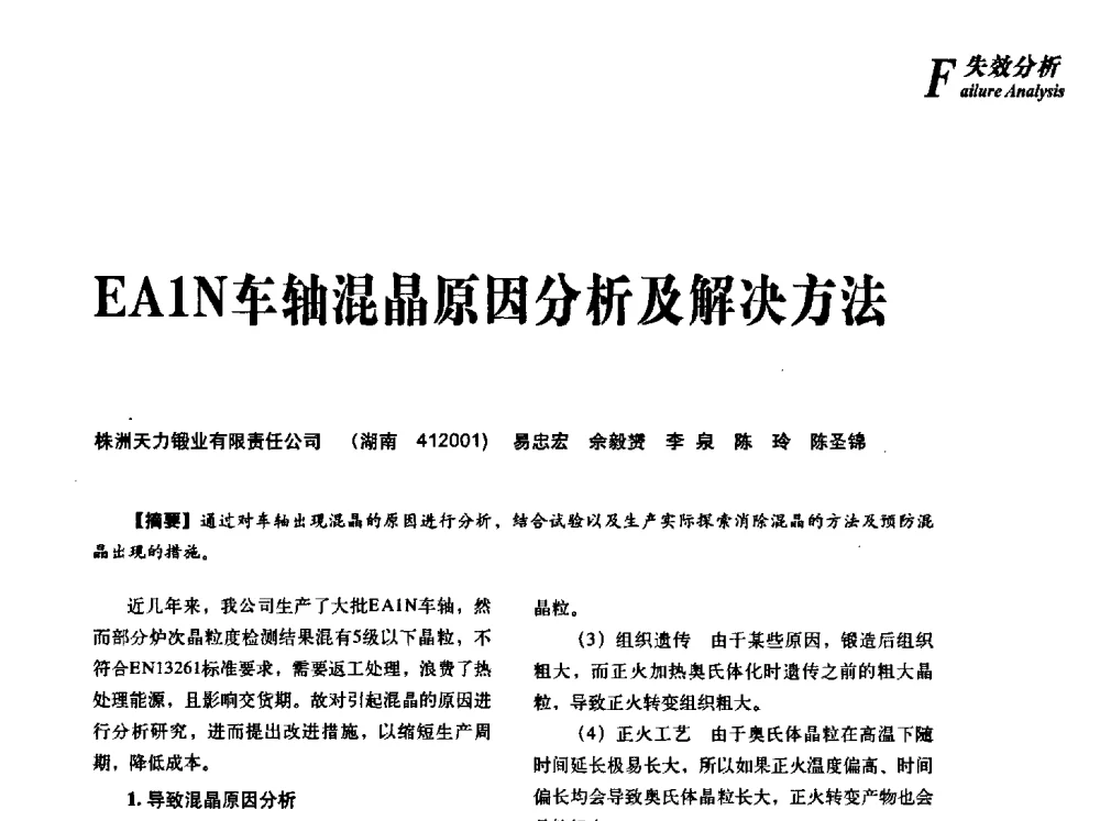 EA1N车轴混晶原因分析及解决方法 - 2013年先进节能热处理技术与装备研讨会