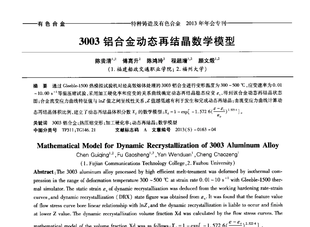 3003铝合金动态再结晶数学模型 - 第十四全国特种铸造及有色合金学术年会、第八届全国铸造复合材料学术会议、2013甘肃省铸造学术年会