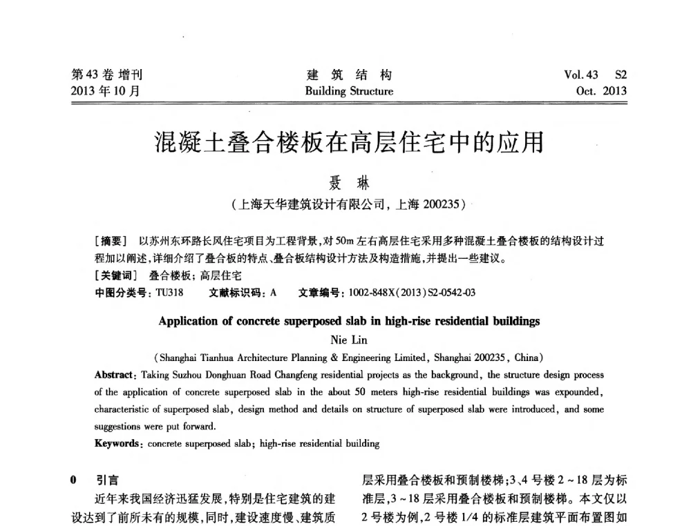 混凝土叠合楼板在高层住宅中的应用 - 2013城市地下空间综合开发技术交流会