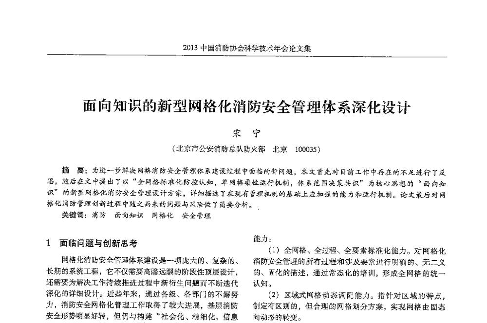 面向知识的新型网格化消防安全管理体系深化设计 - 2013中国消防协会科学技术年会