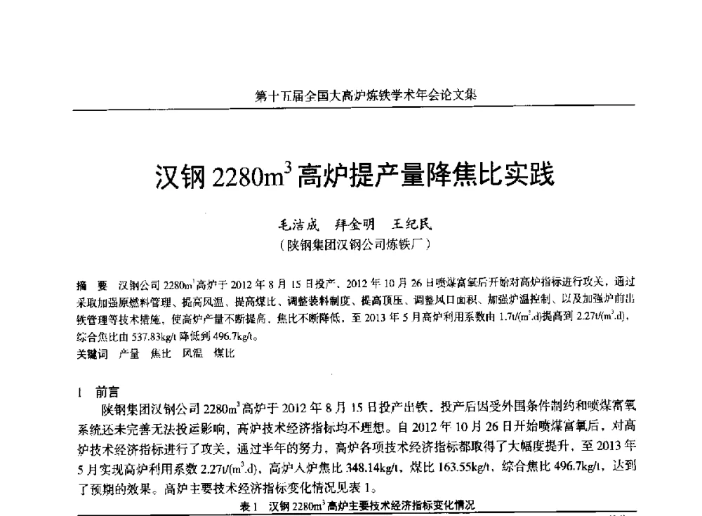 汉钢2280m3高炉提产量降焦比实践 - 第十五届全国大高炉炼铁学术年会
