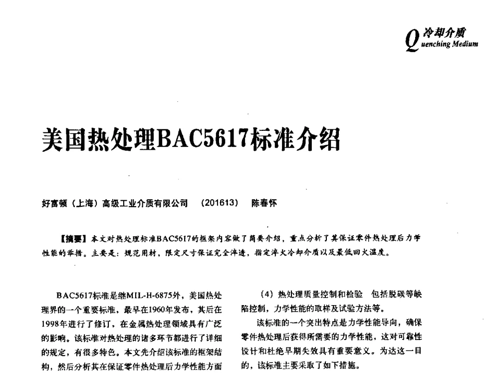 美国热处理BAC5617标准介绍 - 2013年先进节能热处理技术与装备研讨会