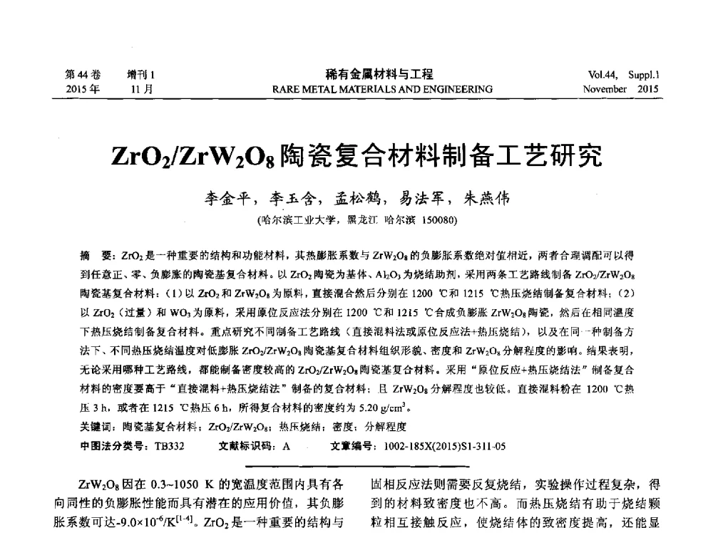 ZrO2_ZrW2O8陶瓷复合材料制备工艺研究 - 第十八届全国高技术陶瓷学术年会