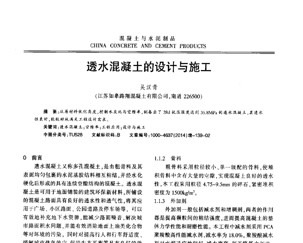 透水混凝土的设计与施工 - 江苏省第九届混凝土新技术研讨会