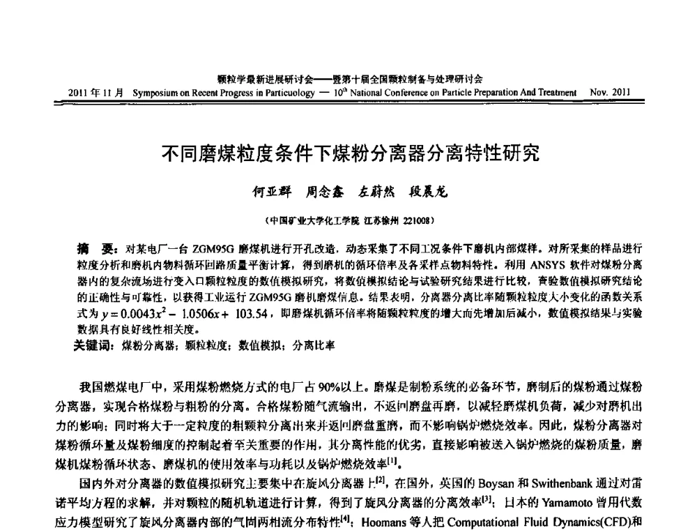 不同磨煤粒度条件下煤粉分离器分离特性研究 - 颗粒学最新进展研讨会暨第十届全国颗粒制备与处理研讨会