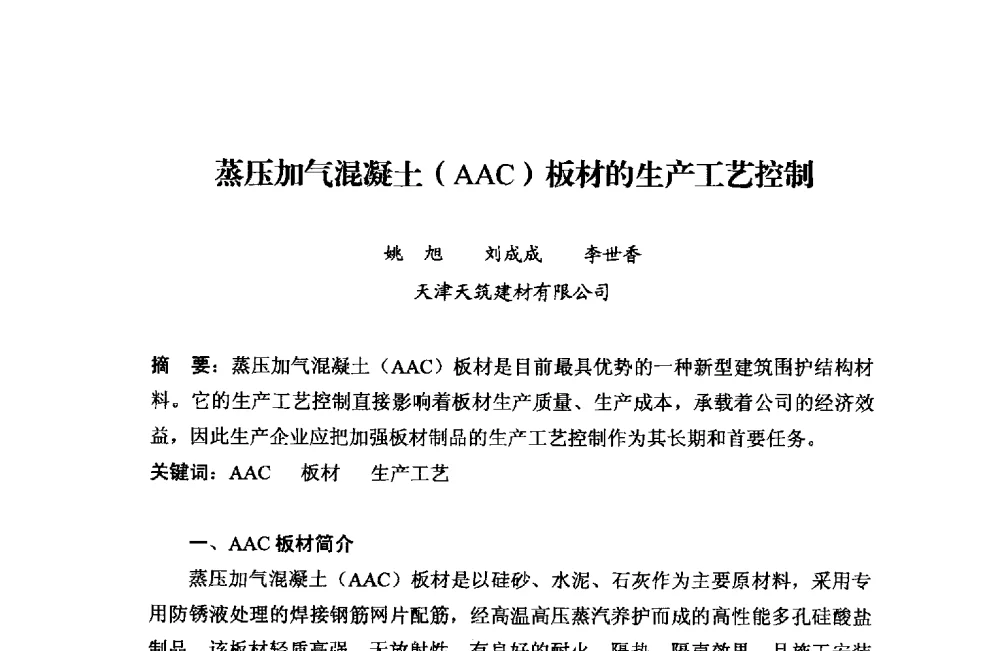 蒸压加气混凝土(AAC)板材的生产工艺控制 - 中国加气混凝土协会第33次年会