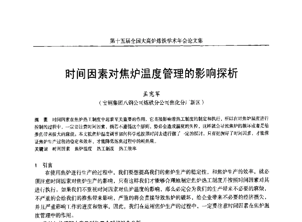 时间因素对焦炉温度管理的影响探析 - 第十五届全国大高炉炼铁学术年会