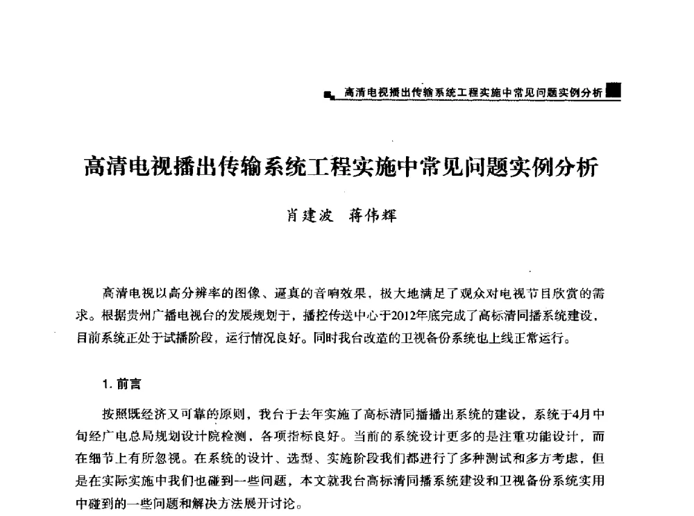 高清电视播出传输系统工程实施中常见问题实例分析 - 中国电影电视技术学会节目制作与传输专业委员会第25届(2013西藏)年会
