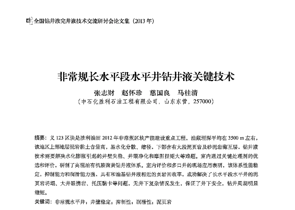 非常规长水平段水平井钻井液关键技术 - 2013年度全国钻井液完井液技术交流研讨会