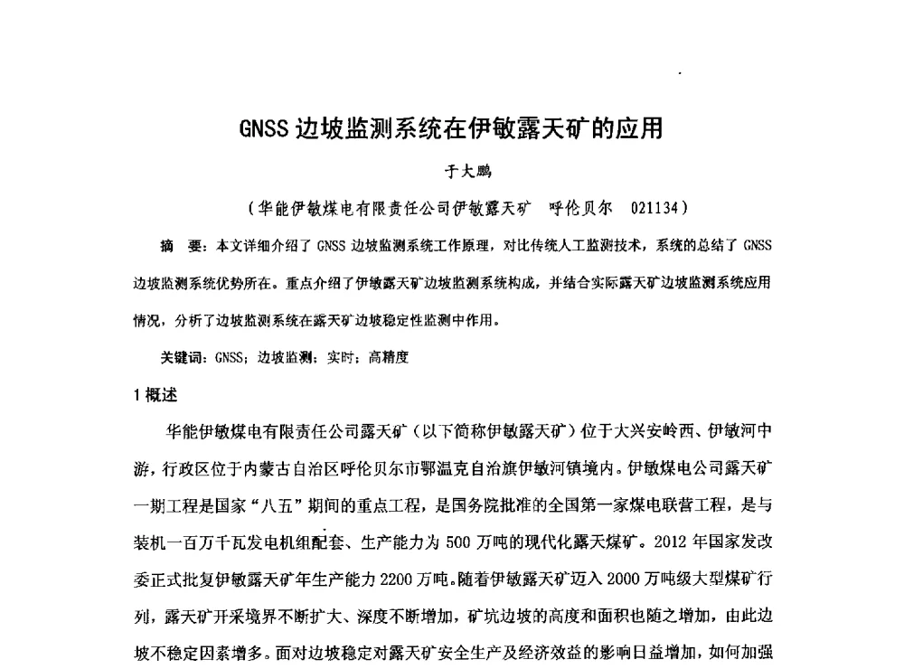 GNSS边坡监测系统在伊敏露天矿的应用 - 2013煤炭技术与装备发展论坛