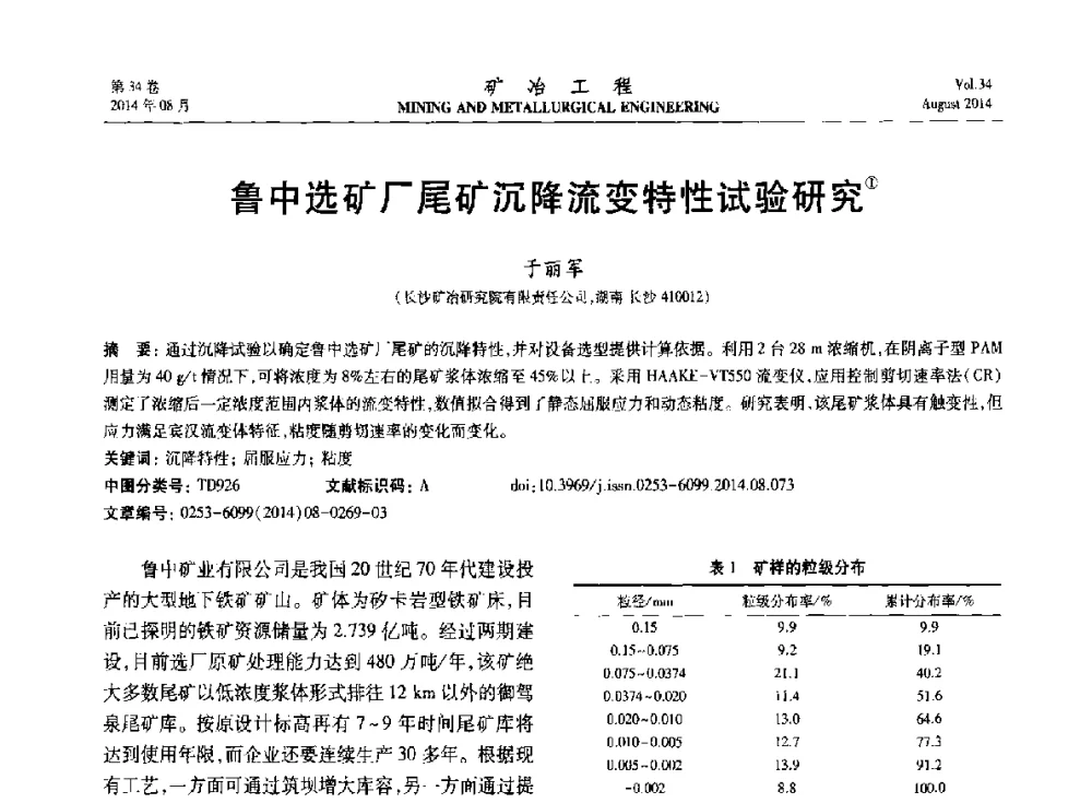 鲁中选矿厂尾矿沉降流变特性试验研究 - 第七届全国选矿专业学术年会