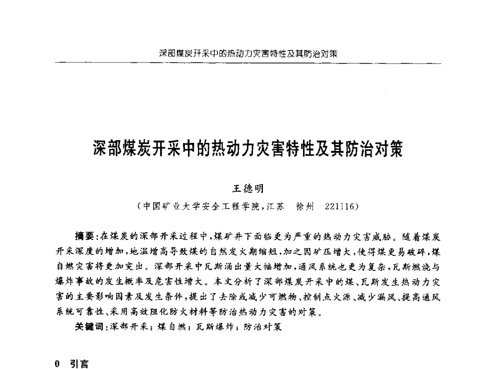 深部煤炭开采中的热动力灾害特性及其防治对策 - 深部煤炭开采灾害防治工程技术论坛