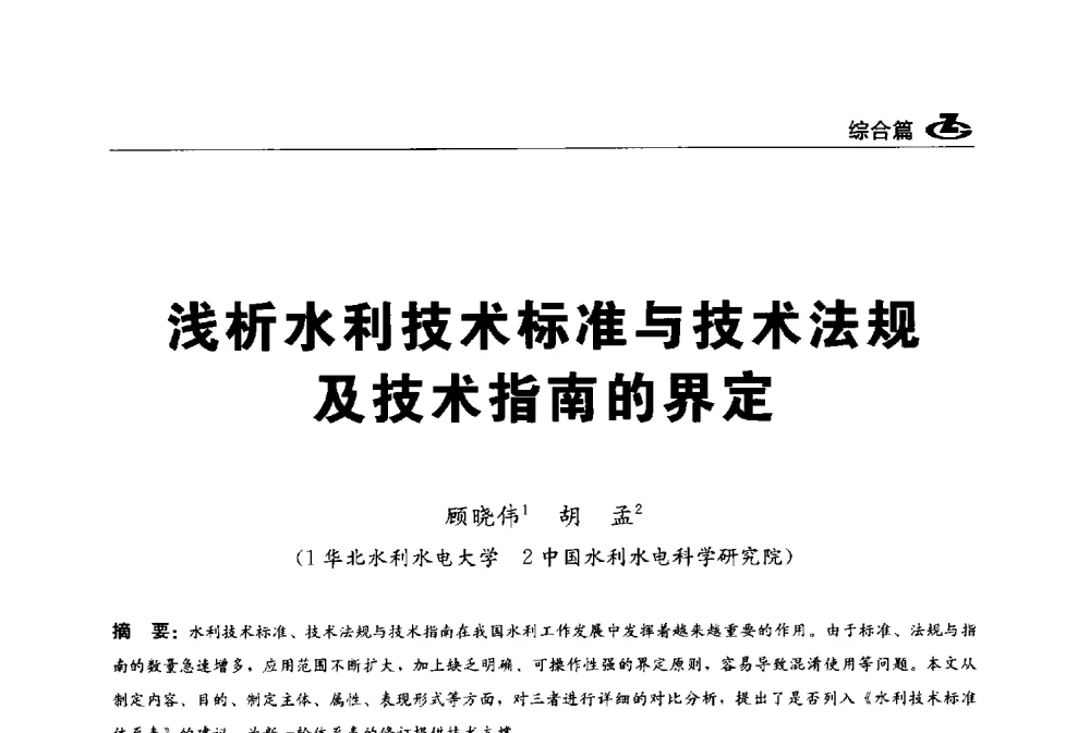 浅析水利技术标准与技术法规及技术指南的界定 - 2013第一届工程建设标准化高峰论坛