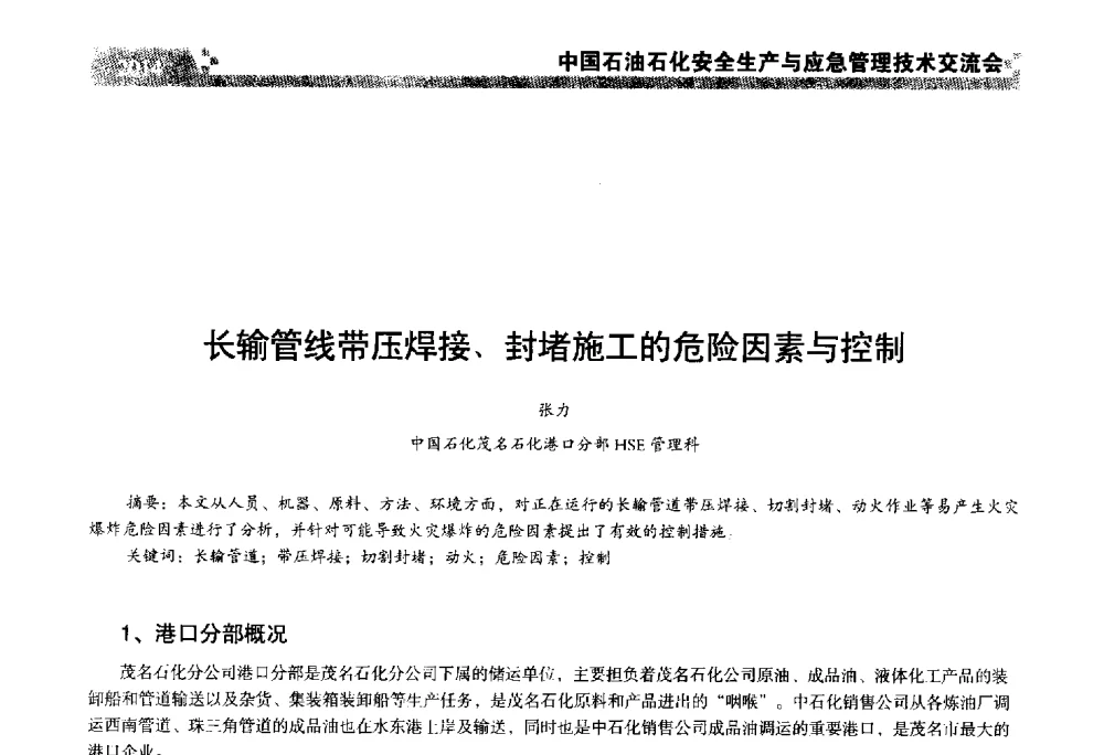 长输管线带压焊接、封堵施工的危险因素与控制 - 中国石油石化安全生产与应急管理技术交流会