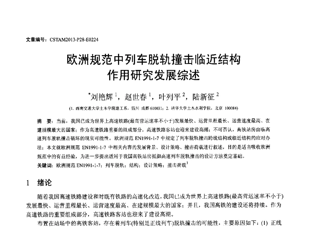 欧洲规范中列车脱轨撞击临近结构作用研究发展综述 - 第22届全国结构工程学术会议