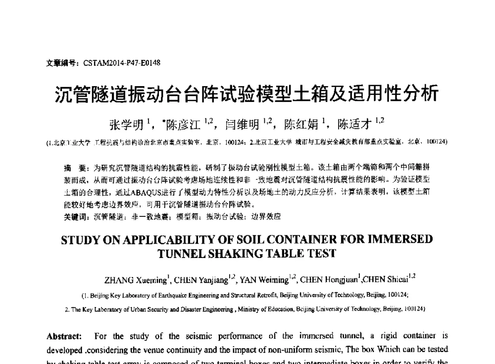 沉管隧道振动台台阵试验模型土箱及适用性分析 - 第23届全国结构工程学术会议