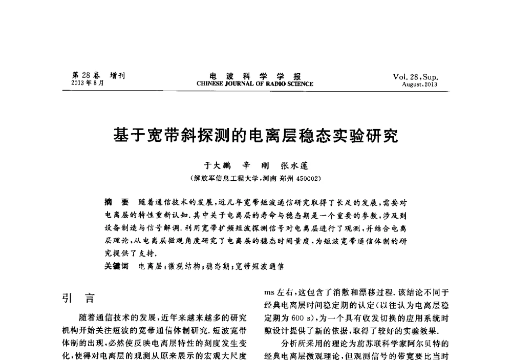 基于宽带斜探测的电离层稳态实验研究 - 第十二届全国电波传播学术讨论会