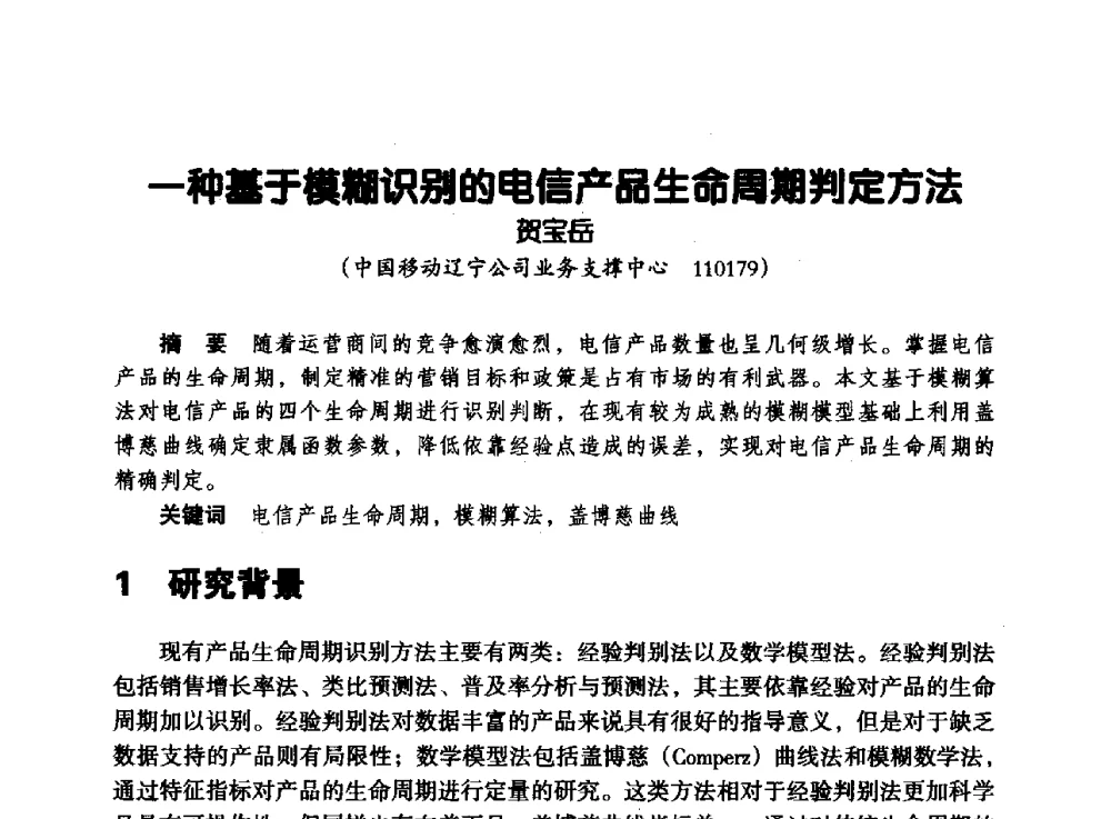一种基于模糊识别的电信产品生命周期判定方法 - 辽宁省通信学会2013年通信网络与信息技术年会