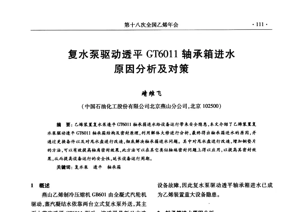 复水泵驱动透平GT6011轴承箱进水原因分析及对策 - 第十八次全国乙烯年会