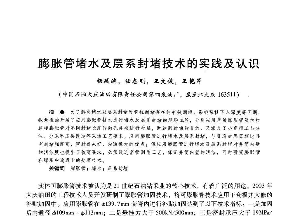 膨胀管堵水及层系封堵技术的实践及认识 - 第二届五省(市、区)提高采收率技术研讨会