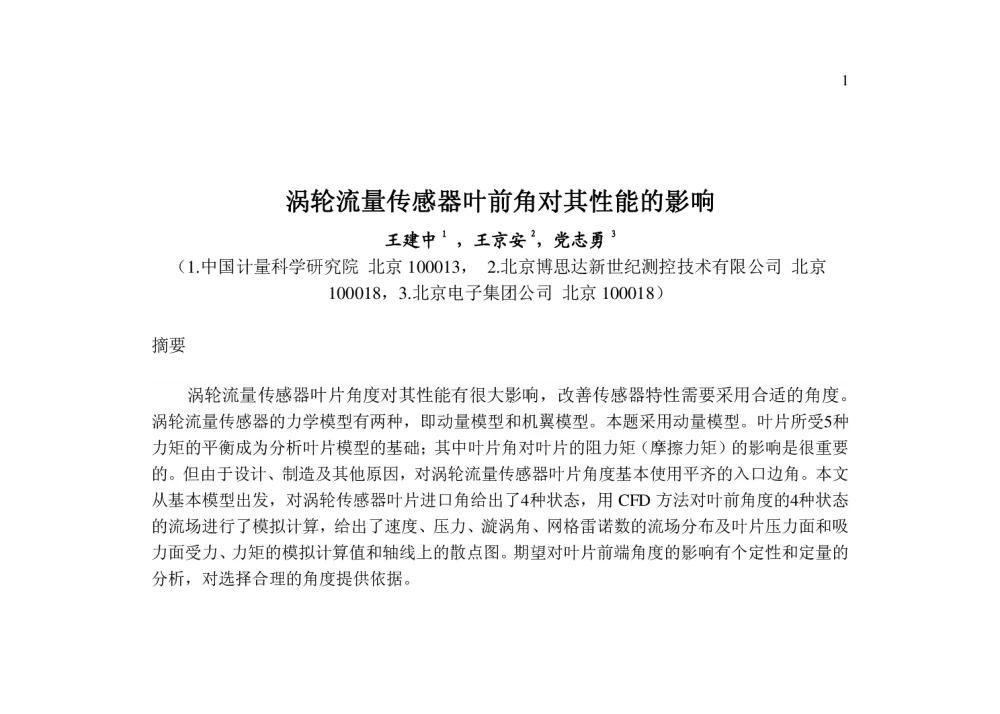 涡轮流量传感器叶前角对其性能的影响 - 2014年全国流量计量学术交流会