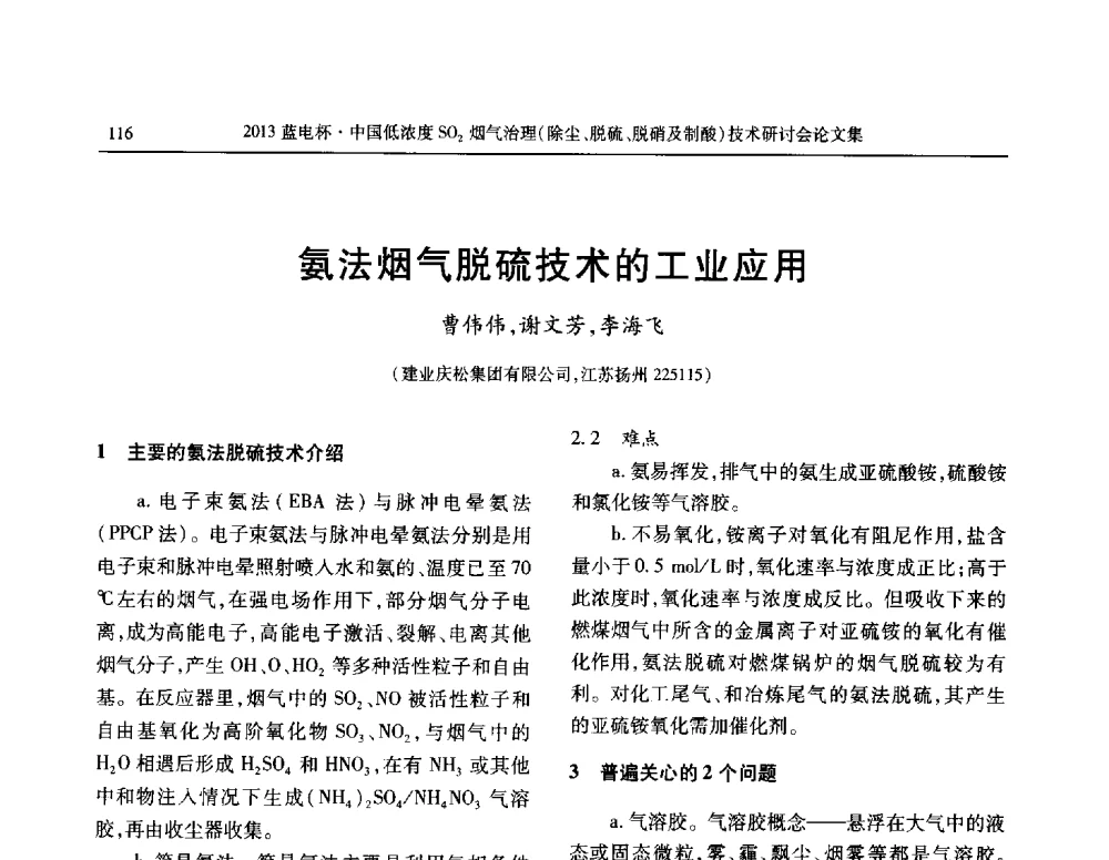 氨法烟气脱硫技术的工业应用 - 2013蓝电杯中国低浓度SO2烟气治理(除尘、脱硫、脱硝及制酸)技术研讨会