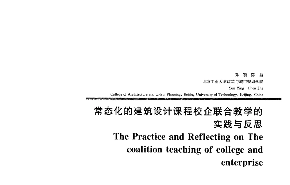 常态化的建筑设计课程校企联合教学的实践与反思 - 2013全国建筑教育学术研讨会