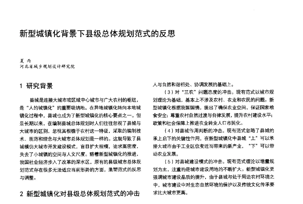 新型城镇化背景下县级总体规划范式的反思 - 第3届金经昌中国青年规划师创新论坛