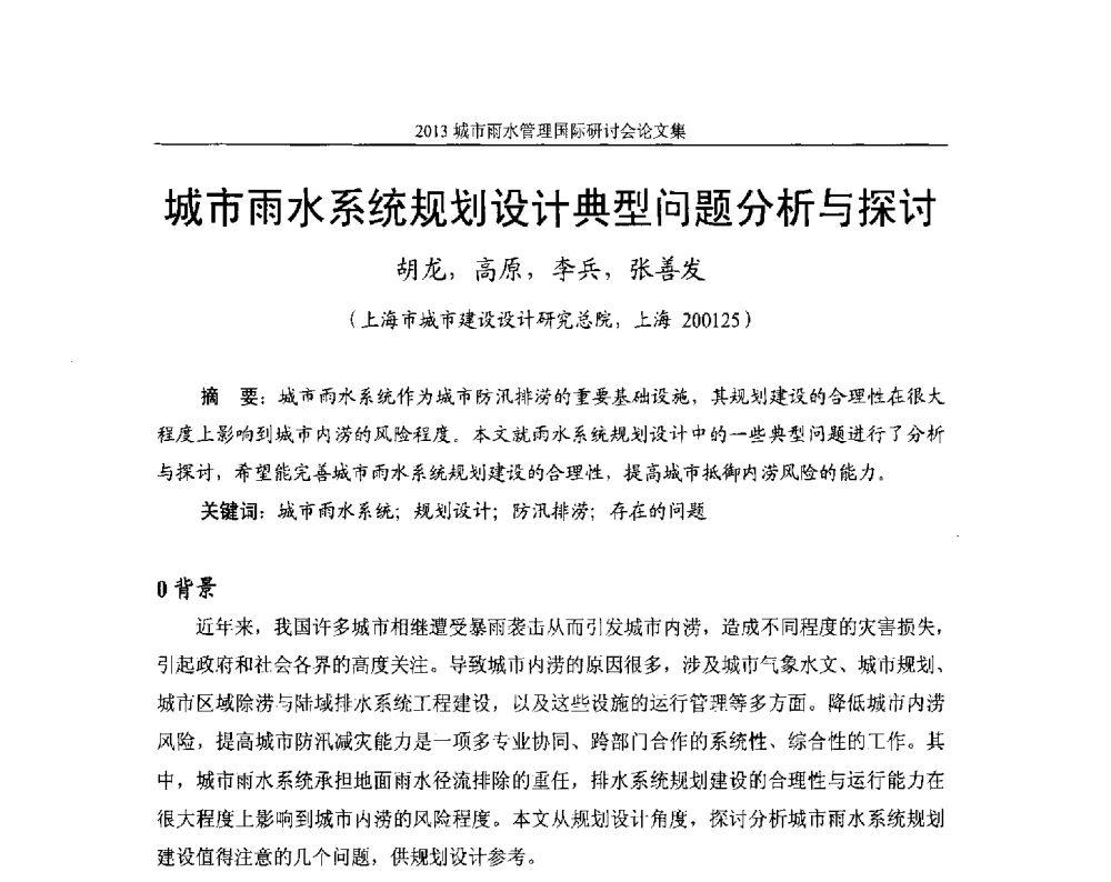 城市雨水系统规划设计典型问题分析与探讨 - 2013城市雨水管理国际研讨会