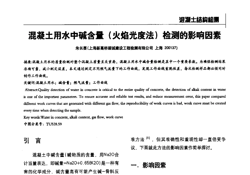 混凝土用水中碱含量(火焰光度法)检测的影响因素 - 2014全国建工建材检测实验室可持续发展高峰论坛