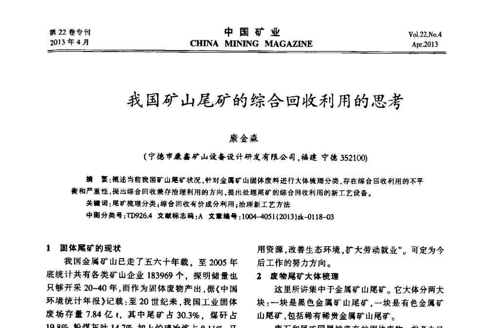 我国矿山尾矿的综合回收利用的思考 - 第六届全国尾矿库安全运行与尾矿综合利用技术高峰论坛