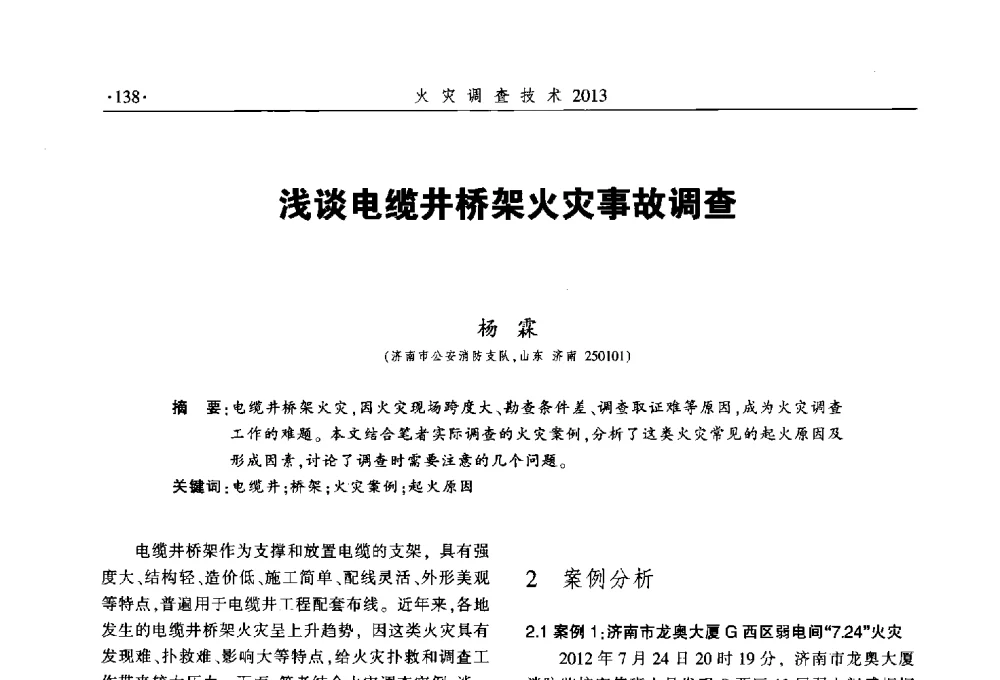 浅谈电缆井桥架火灾事故调查 - 中国消防协会火灾原因调查专业委员会五届三次年会暨学术研讨会