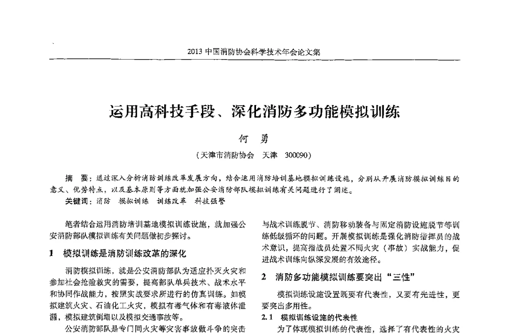运用高科技手段、深化消防多功能模拟训练 - 2013中国消防协会科学技术年会