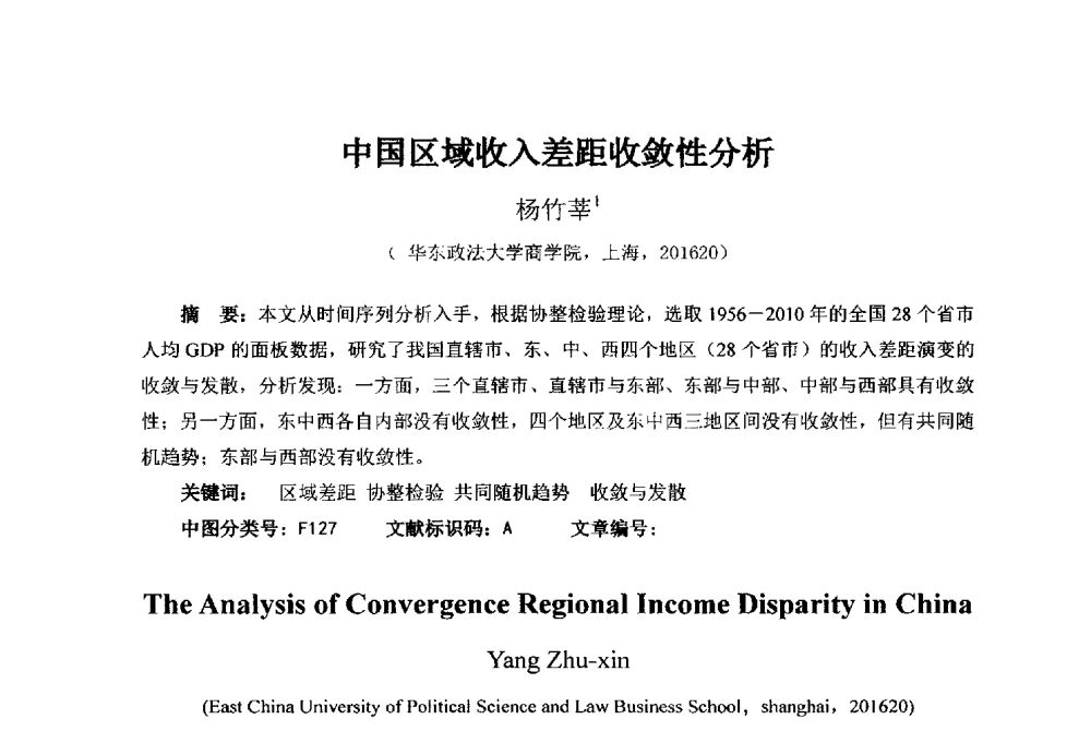 中国区域收入差距收敛性分析 - 首届(2014)中国城市发展与产业经济学术年会
