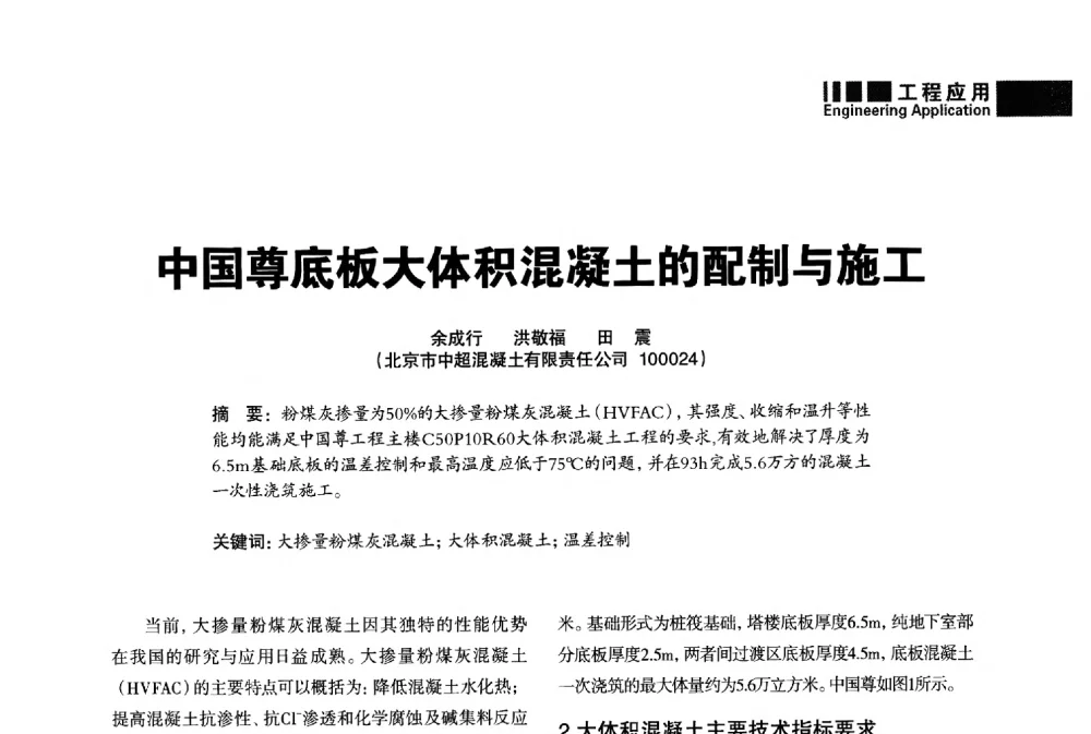 中国尊底板大体积混凝土的配制与施工 - “武汉三源”2014混凝土行业高峰论坛暨第四届全国混凝土配合比设计与质量控制技术交流会(裂缝控制专题)