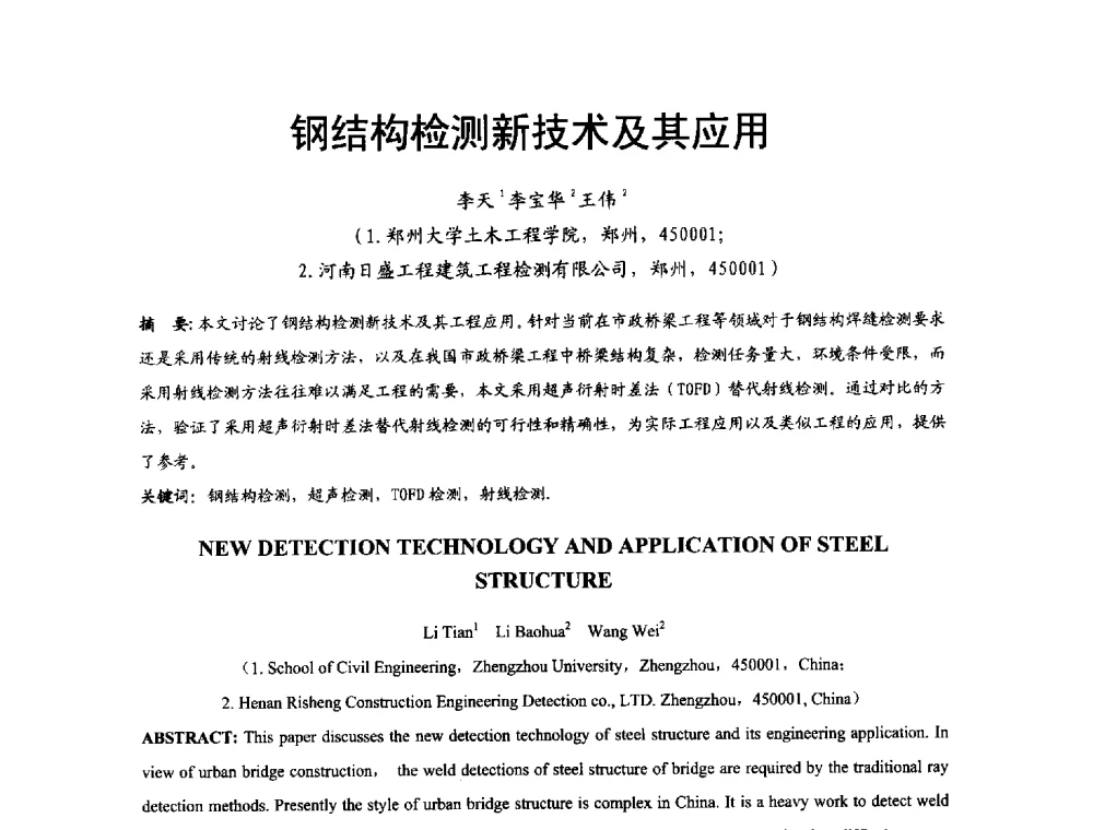 钢结构检测新技术及其应用 - 2014年中国钢结构质量安全论坛