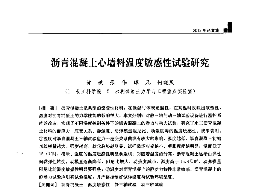 沥青混凝土心墙料温度敏感性试验研究 - 云南省岩土力学与工程学会2013年学术年会