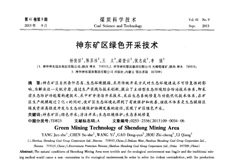 神东矿区绿色开采技术 - 2013煤炭科学技术40年创新发展高峰论坛