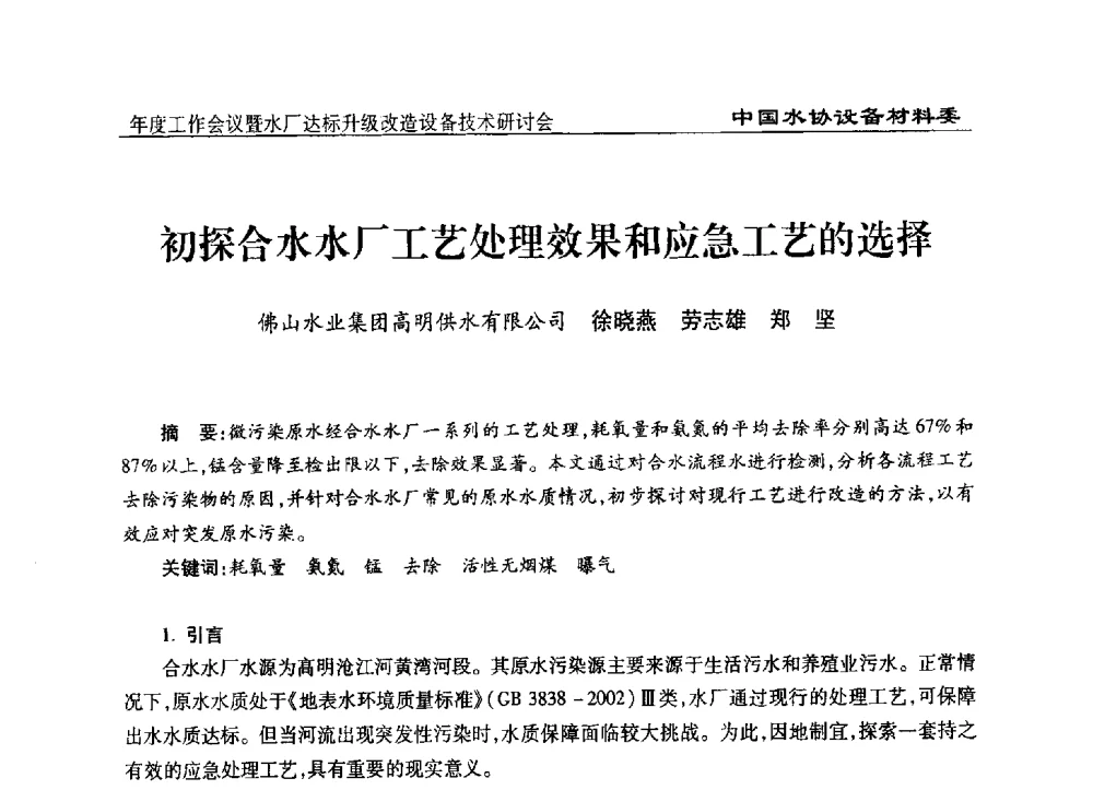 初探合水水厂工艺处理效果和应急工艺的选择 - 中国城镇供水排水协会设备材料工作委员会年度工作会议暨水厂达标升级改造设备技术研讨会