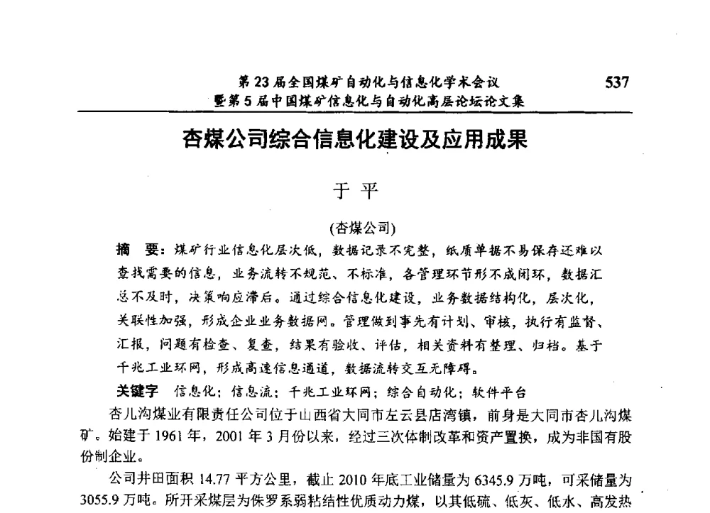 杏煤公司综合信息化建设及应用成果 - 第23届全国煤矿自动化与信息化学术会议暨第5届中国煤矿信息化与自动化高层论坛