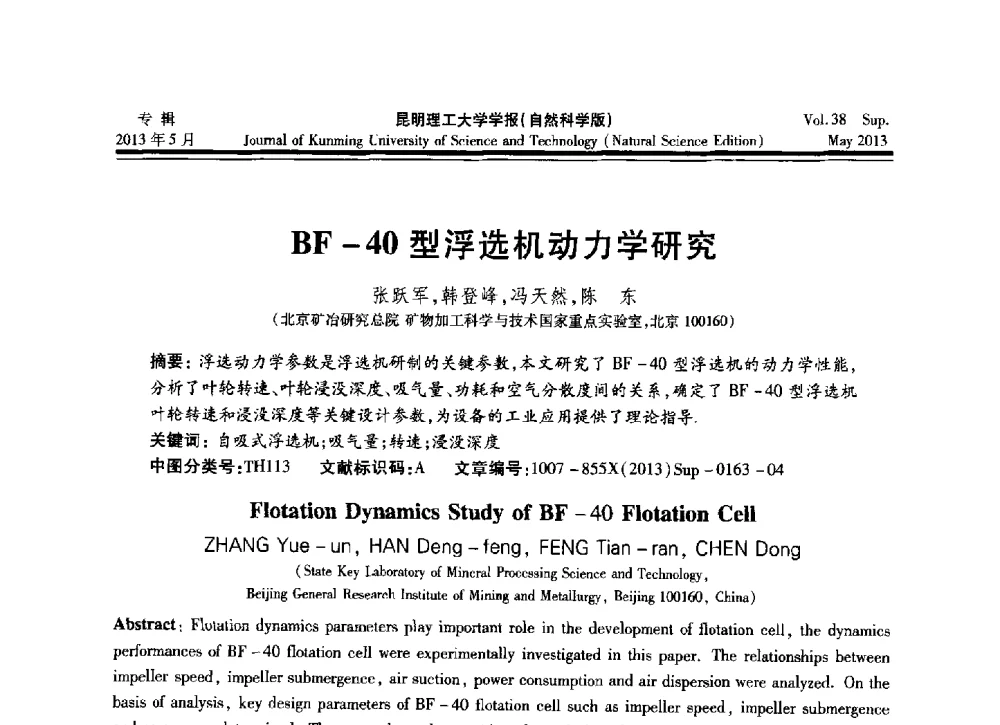 BF-40型浮选机动力学研究 - 2013年全国选矿前沿技术与装备大会