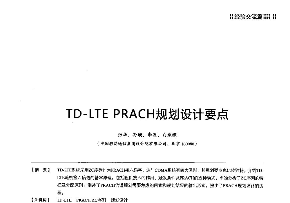TD-LTE PRACH规划设计要点 - 2013 LTE网络创新研讨会