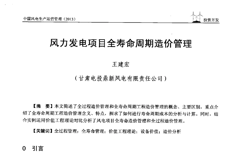 风力发电项目全寿命周期造价管理 - 中国电力企业联合会全国风力发电技术协作网第七届年会