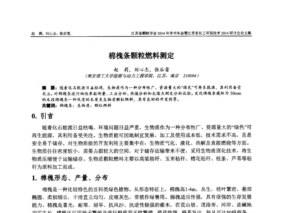 棉槐条颗粒燃料测定 - 江苏省颗粒学会2014年学术年会暨江苏省化工环保技术2014研讨会