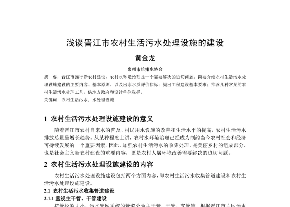 浅谈晋江市农村生活污水处理设施的建设 - 华东地区给水排水技术情报网第十九届年会